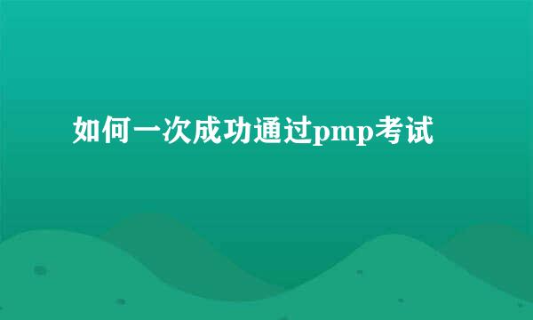 如何一次成功通过pmp考试