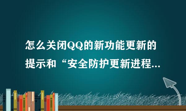 怎么关闭QQ的新功能更新的提示和“安全防护更新进程”的自动弹出窗口？