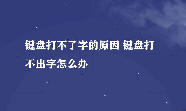 键盘打不了字的原因 键盘打不出字怎么办