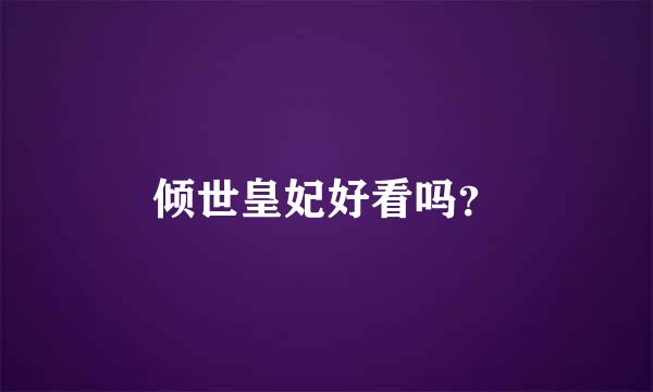 倾世皇妃好看吗？