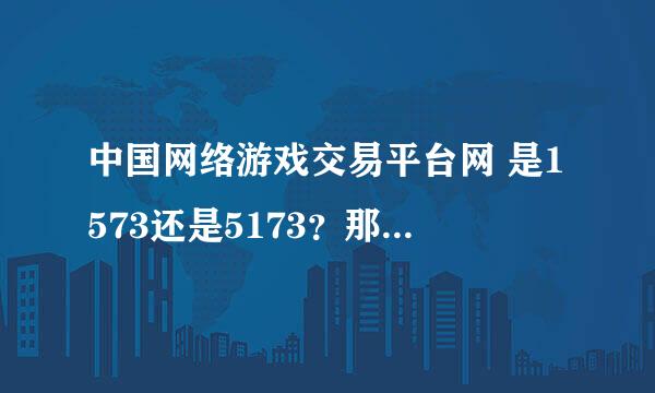 中国网络游戏交易平台网 是1573还是5173？那个网站不是骗人的？