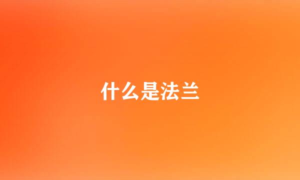 什么是法兰