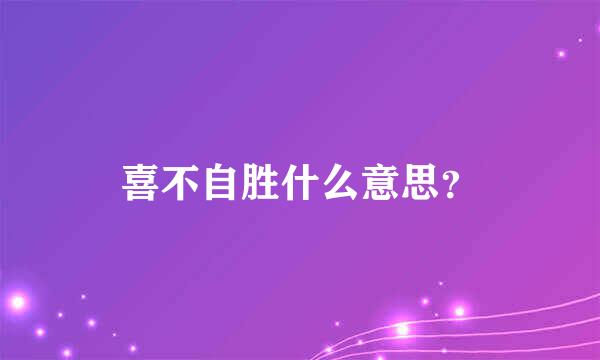 喜不自胜什么意思？