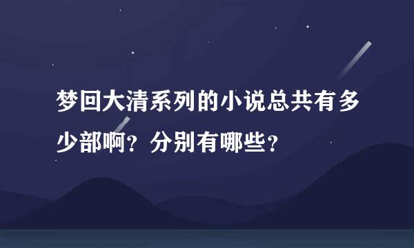 梦回大清系列的小说总共有多少部啊？分别有哪些？