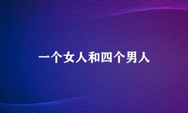 一个女人和四个男人