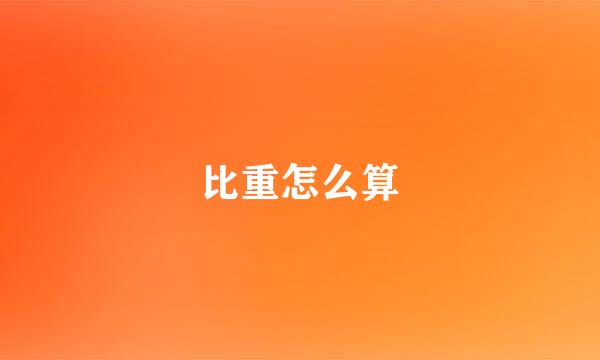 比重怎么算