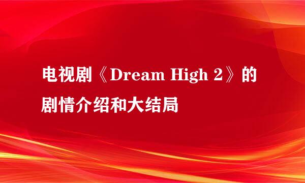 电视剧《Dream High 2》的剧情介绍和大结局