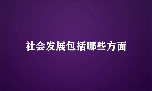 社会发展包括哪些方面