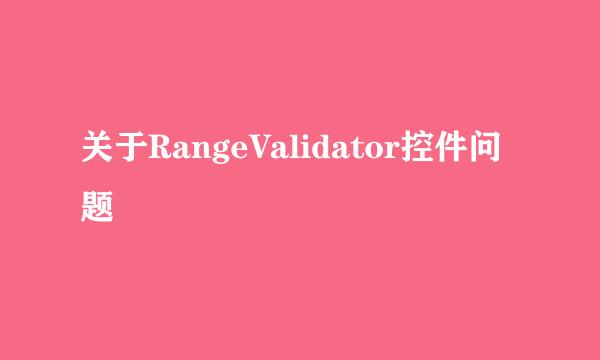 关于RangeValidator控件问题