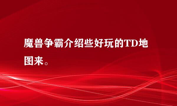 魔兽争霸介绍些好玩的TD地图来。