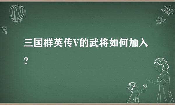 三国群英传V的武将如何加入？