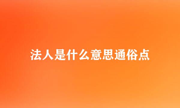 法人是什么意思通俗点