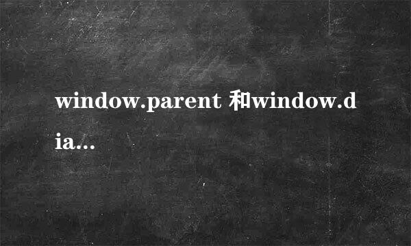 window.parent 和window.dialogArguments的区别