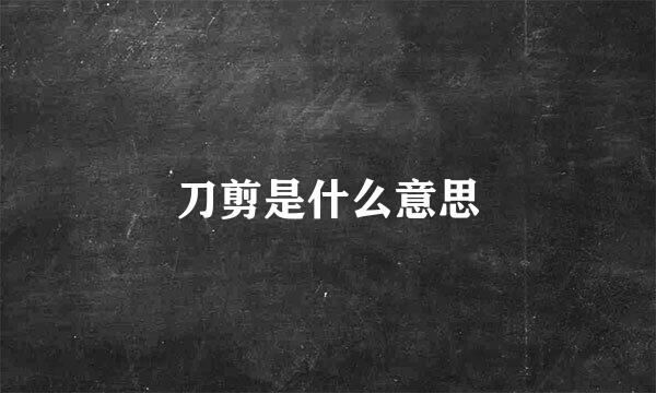 刀剪是什么意思