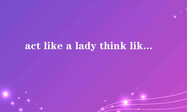 act like a lady think like a man什么意思