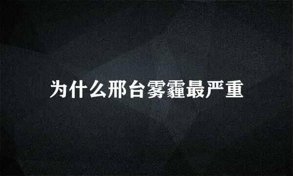 为什么邢台雾霾最严重