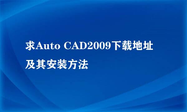 求Auto CAD2009下载地址及其安装方法