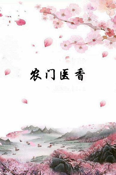 《农门医香》txt下载在线阅读全文，求百度网盘云资源