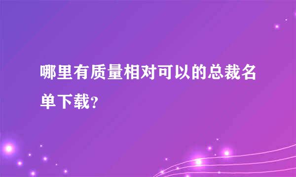 哪里有质量相对可以的总裁名单下载？