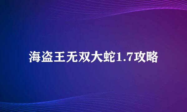 海盗王无双大蛇1.7攻略