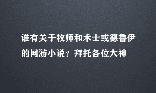 谁有关于牧师和术士或德鲁伊的网游小说？拜托各位大神