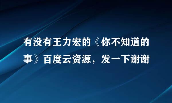 有没有王力宏的《你不知道的事》百度云资源，发一下谢谢