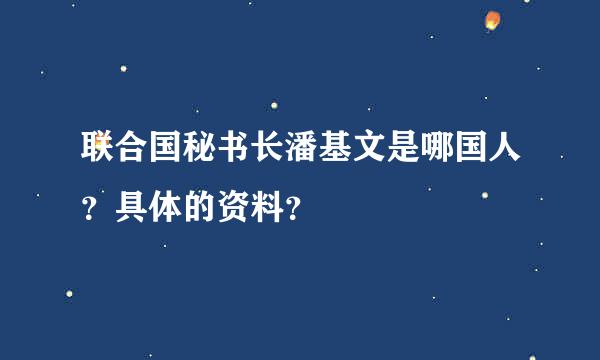 联合国秘书长潘基文是哪国人？具体的资料？