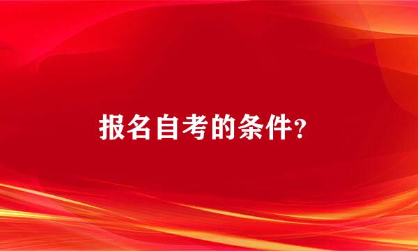 报名自考的条件？