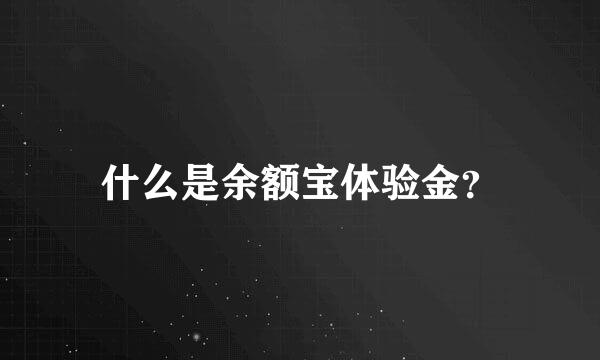 什么是余额宝体验金？