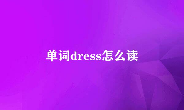 单词dress怎么读