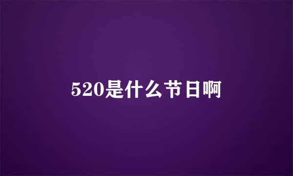 520是什么节日啊