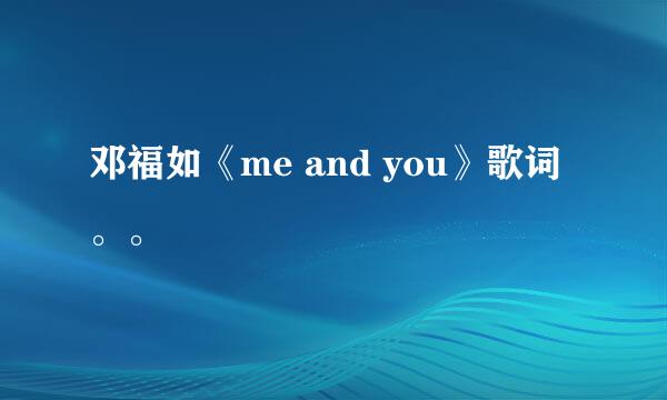 邓福如《me and you》歌词。。