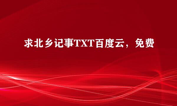 求北乡记事TXT百度云，免费