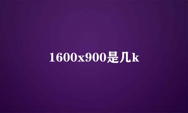 1600x900是几k