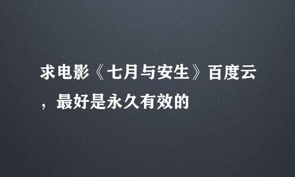 求电影《七月与安生》百度云，最好是永久有效的