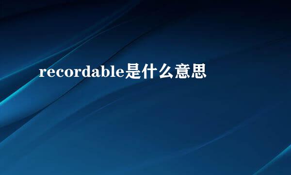 recordable是什么意思