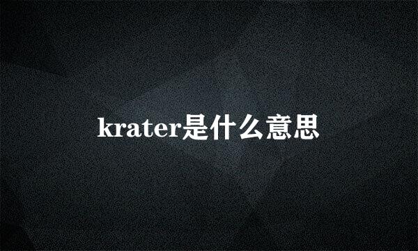 krater是什么意思