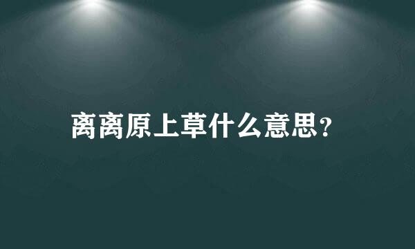 离离原上草什么意思？