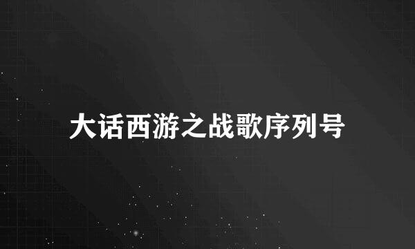 大话西游之战歌序列号