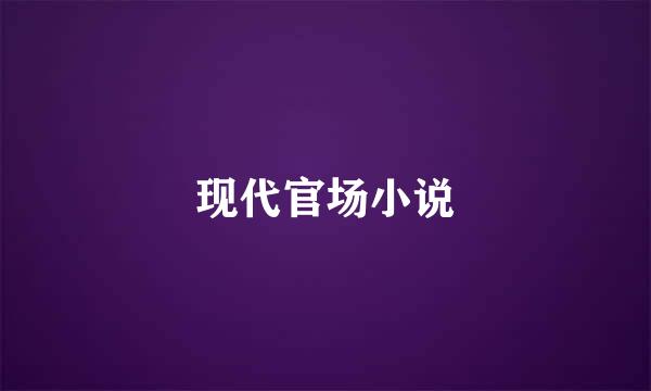 现代官场小说