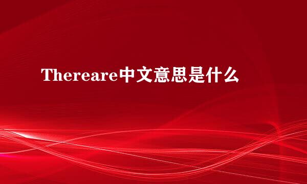 Thereare中文意思是什么