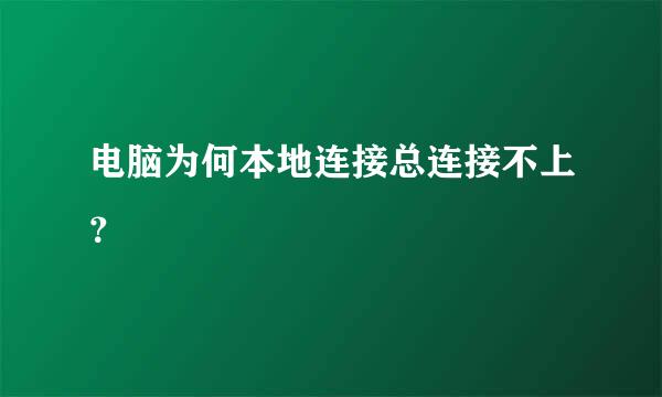 电脑为何本地连接总连接不上？