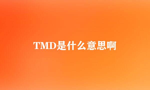 TMD是什么意思啊