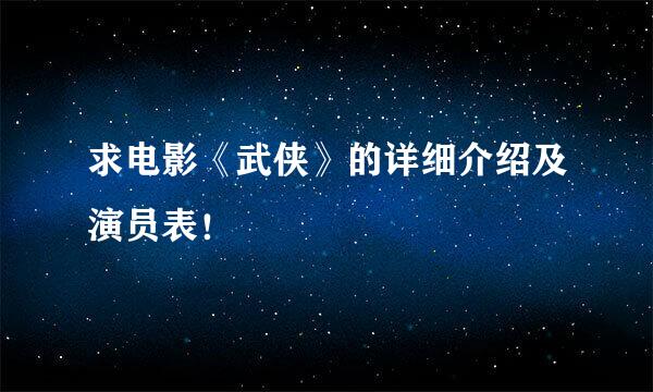 求电影《武侠》的详细介绍及演员表！