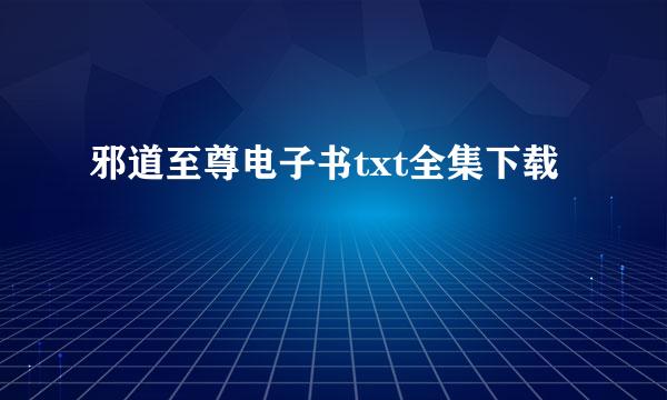 邪道至尊电子书txt全集下载