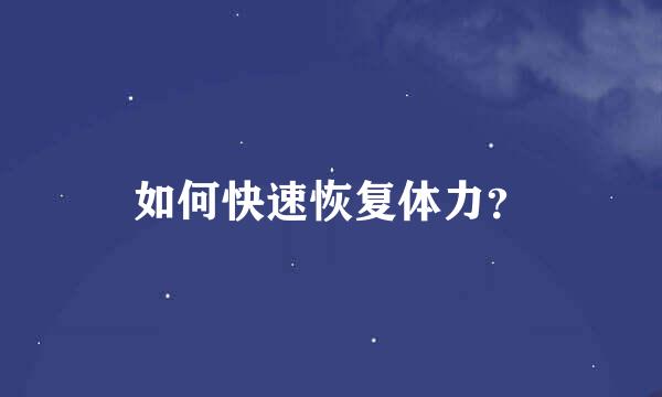 如何快速恢复体力？