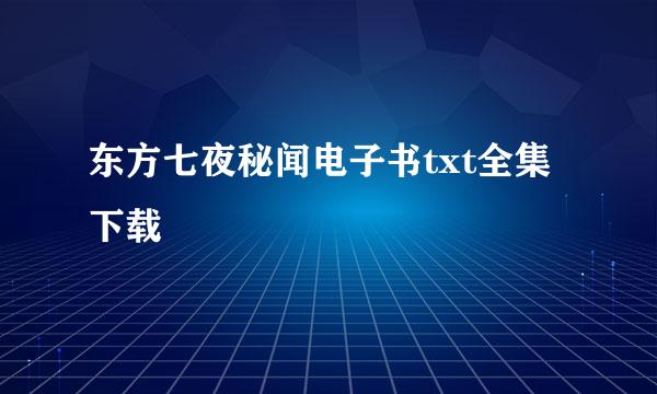 东方七夜秘闻电子书txt全集下载