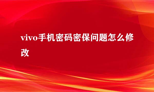 vivo手机密码密保问题怎么修改