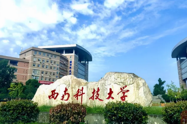 西南科技大学怎么样？