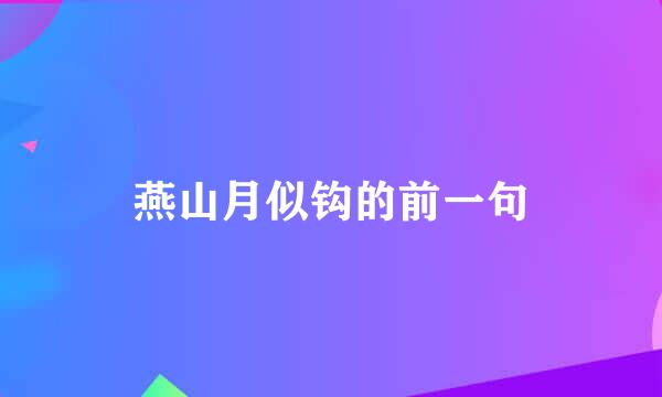 燕山月似钩的前一句